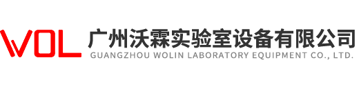 廣州沃霖實驗室設備有限公司